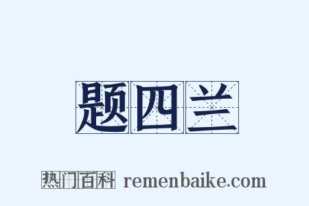 题四兰是什么意思的图片